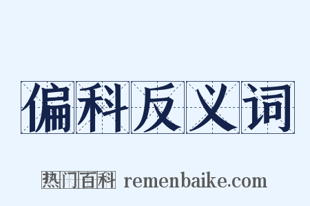 偏科反义词是什么意思的图片